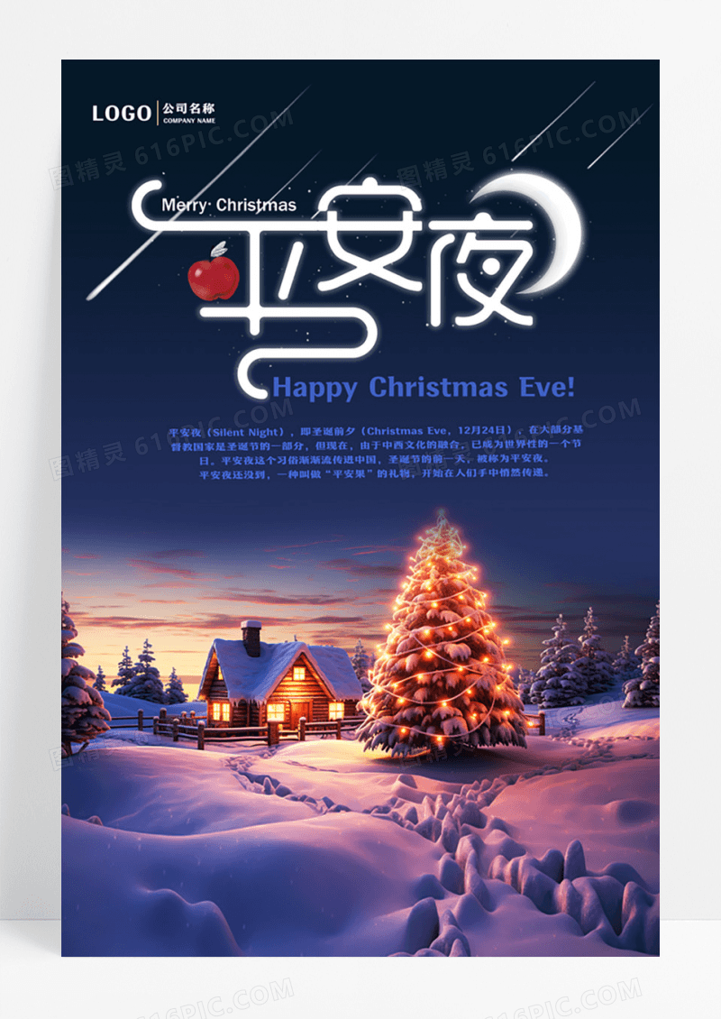 创意平安夜圣诞节唯美节日海报设计